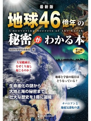 cover image of 最新版 地球46億年の秘密がわかる本
